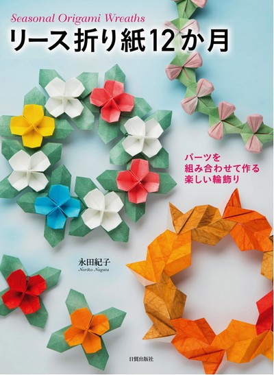 Cover of Seasonal Origami Wreaths by Noriko Nagata