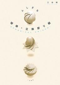 Cover of Spherical Origami by Mitani Jun