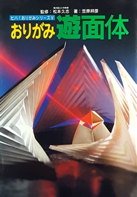 Cover of Study of Origami Forms - From the Perspective of New Origami by Kunihiko Kasahara