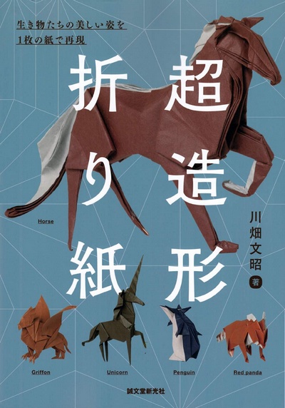 Cover of Super Shaped Origami by Fumiaki Kawahata