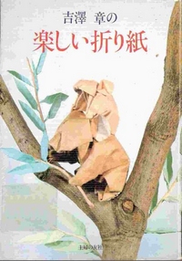 Cover of Origami Fun (Tanoshii Origami) by Akira Yoshizawa
