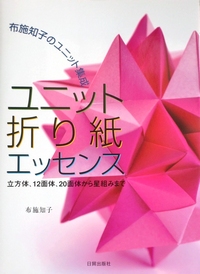 Cover of Unit Origami Essence by Tomoko Fuse