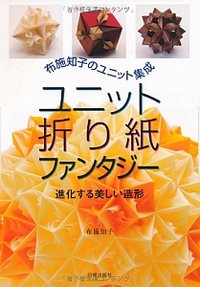 Cover of Unit Origami Fantasy by Tomoko Fuse