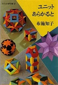 Cover of Unit Origami (Japanese) by Tomoko Fuse
