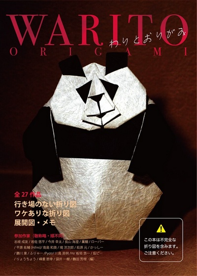 Cover of Warito Origami by Tsuruta Yoshimasa
