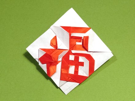 Origami Kanji for Blessing by Mi Wu on giladorigami.com