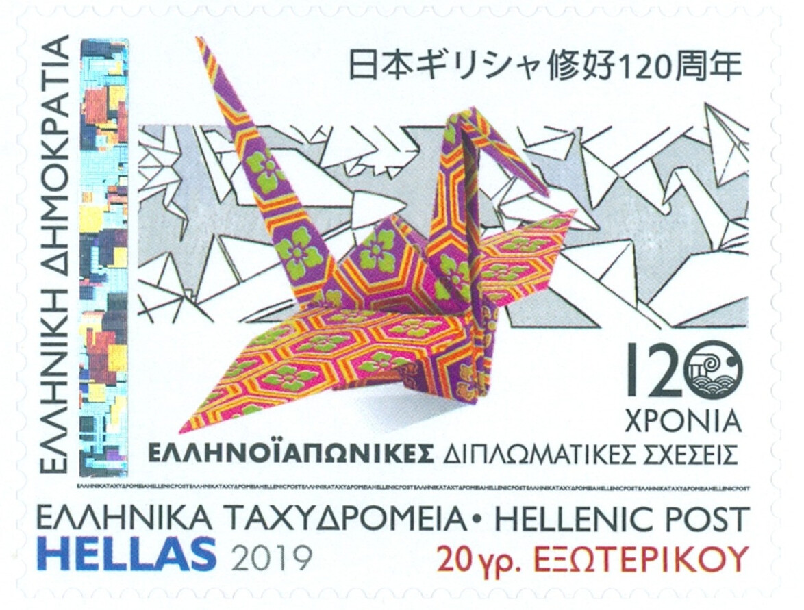 Greece 2019 120 Years of Diplomatic Relations between Greece and Japan (Postage)