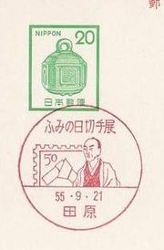Japan 1980 Children's day philatelic exhibition - letter, Watanabe Kazan (Postmark)