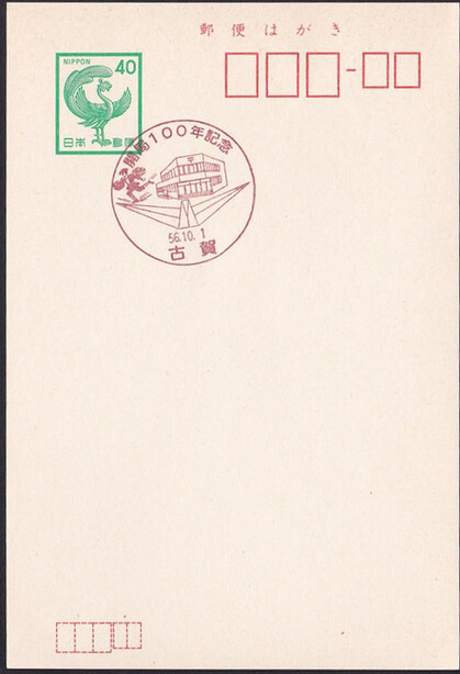 Japan 1981 Koga post office (Postmark)
