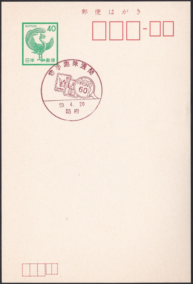 Japan 1984 Crane stamp (Postmark)