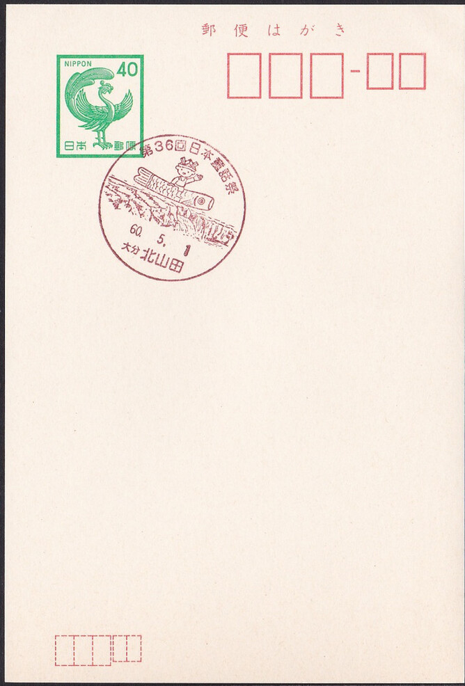 Japan 1985 Boy's festival (Postmark)