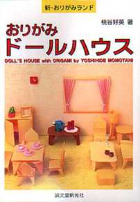 Doll's House with Origami by Yoshihide Momotani Book Review