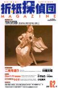 Origami Tanteidan Magazine 62