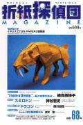 Origami Tanteidan Magazine 68