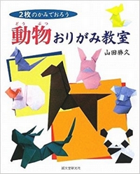 Cover of Animal Origami Classroom by Yamada Katsuhisa
