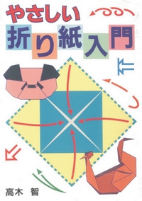 Cover of Easy Origami by Satoshi Takagi