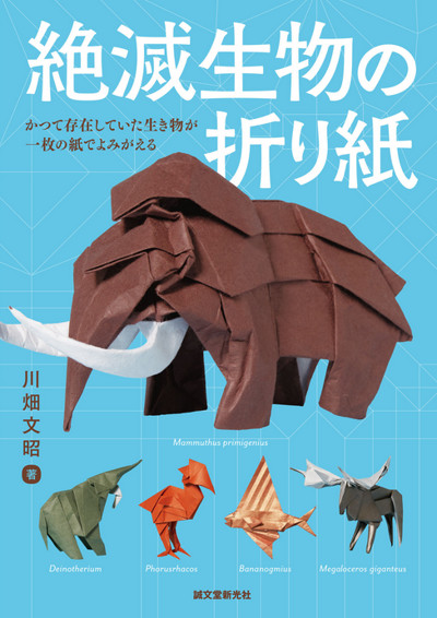 Cover of Extinct Animals in Origami by Fumiaki Kawahata