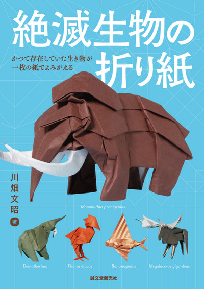 Extinct Animals in Origami book cover