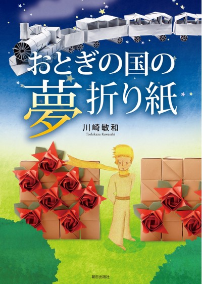 Cover of Fairyland Dream Origami by Toshikazu Kawasaki