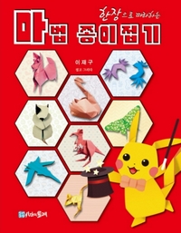 Cover of Magical Origami by Lee Jae Goo