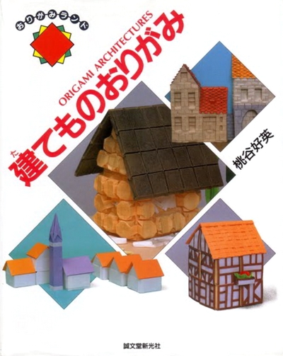Cover of Origami Architectures by Yoshihide Momotani