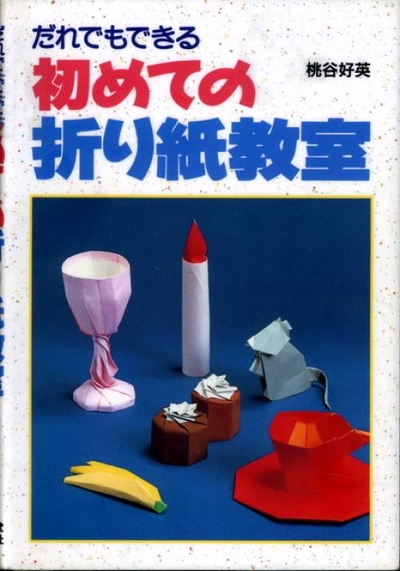 Cover of Beginner Origami by Yoshihide Momotani