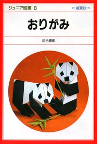 Cover of Origami (Kawai) by Kawai Toyoaki
