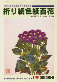 Cover of 100 Origami Shikishi Flowers by Tomoko Tanaka