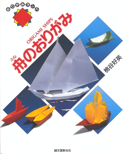 Origami Ships book cover
