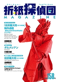 Origami Tanteidan Magazine 158