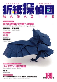 Cover of Origami Tanteidan Magazine 169