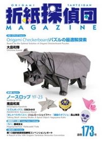 Cover of Origami Tanteidan Magazine 173