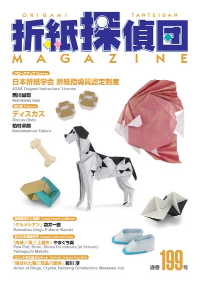 Origami Tanteidan Magazine 199 book cover