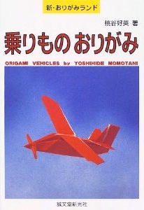 Origami Vehicles book cover