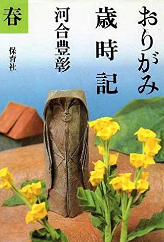 Cover of Origami Yearbook - Spring by Kawai Toyoaki