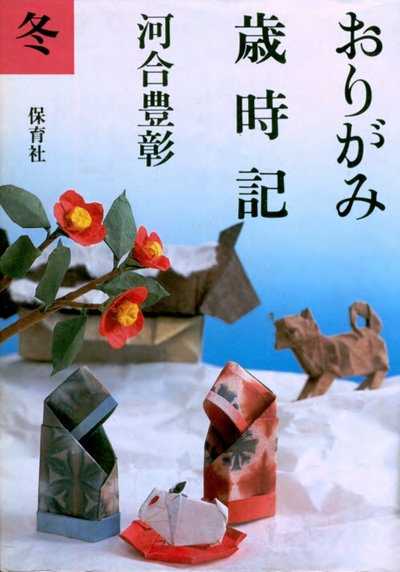 Cover of Origami Yearbook - Winter by Kawai Toyoaki