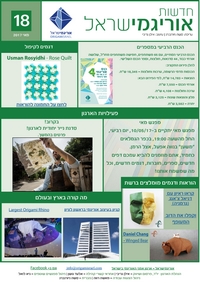 Cover of OrigamIsrael Newsletter 18