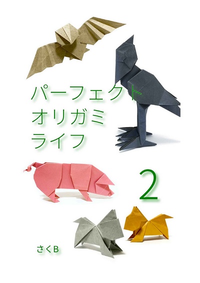 Cover of Perfect Origami Life 2 by Sakurai Ryosuke