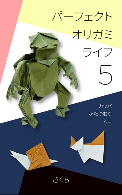 Cover of Perfect Origami Life 5 by Sakurai Ryosuke