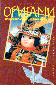 Cover of Origami Journal (Russian) 2 1996 Apr-Jun