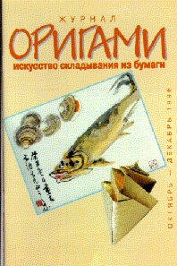 Cover of Origami Journal (Russian) 4 1996 Oct-Dec
