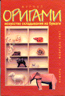 Cover of Origami Journal (Russian) 5 1997 Jan-Feb