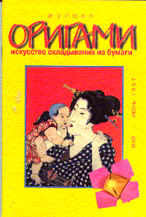 Cover of Origami Journal (Russian) 7 1997 May-Jun