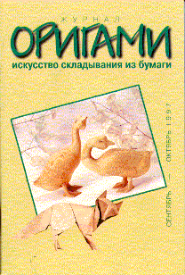 Origami Journal (Russian) 9 1997 Sep-Oct book cover