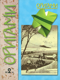 Cover of Origami Journal (Russian) 12 1998 2