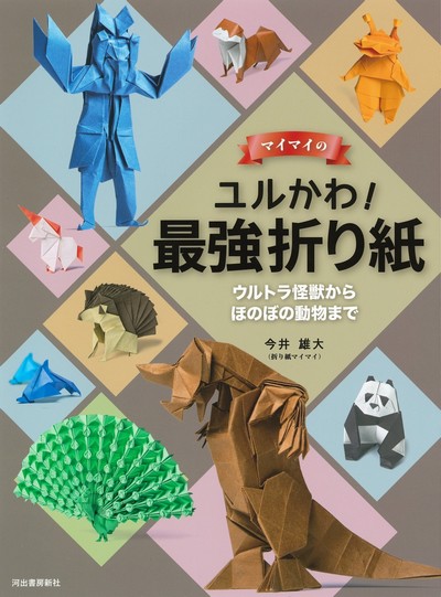 Cover of Strongest Origami: From Ultra Monsters to Heartwarming Animals by Imai Yudai