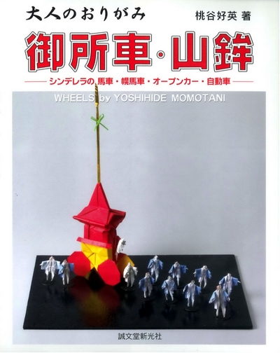 Doll's House with Origami by Yoshihide Momotani Book Review