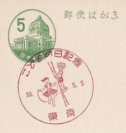 Japan 1958 Children's day postmark (Postmark)