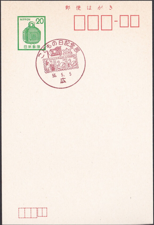Japan 1980 Children's day philatelic exhibition - helmet, swan (Postmark)