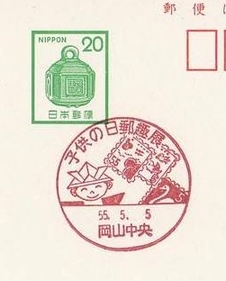 Japan 1980 Children's day philatelic exhibition - helmet, child (Postmark)